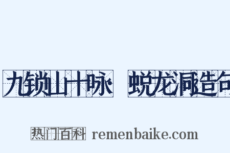 九锁山十咏·蜕龙洞造句是什么意思的图片